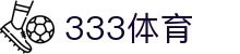 333体育-全网最权威热门体育赛事直播免费在线平台